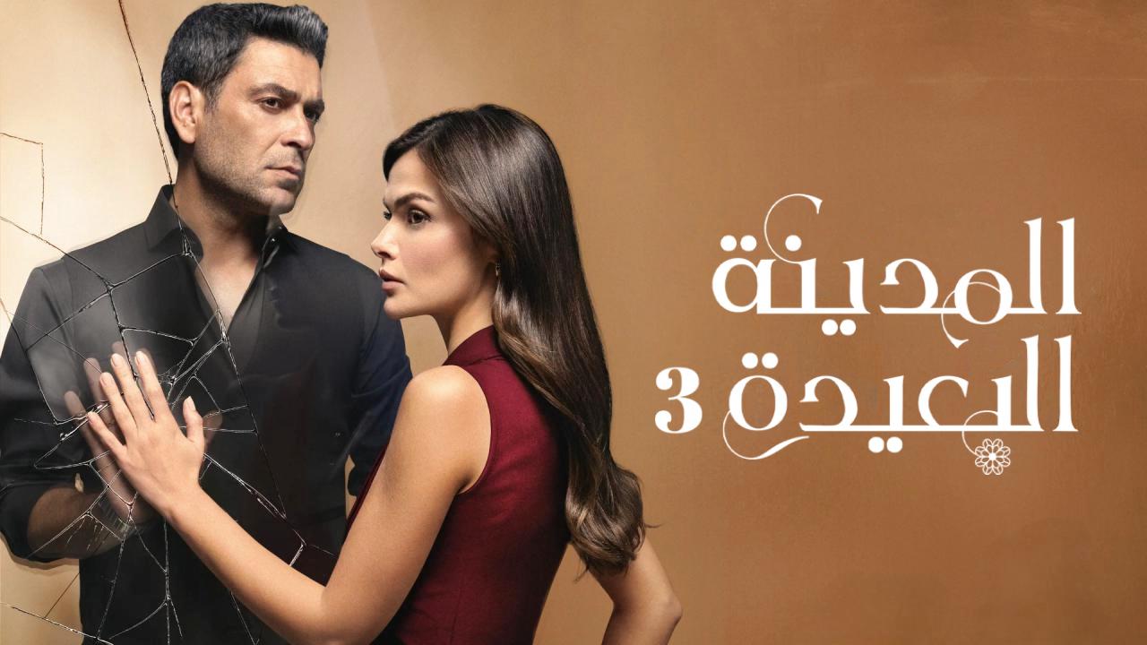 مسلسل المدينة البعيدة 3 الحلقة 342 مدبلجة