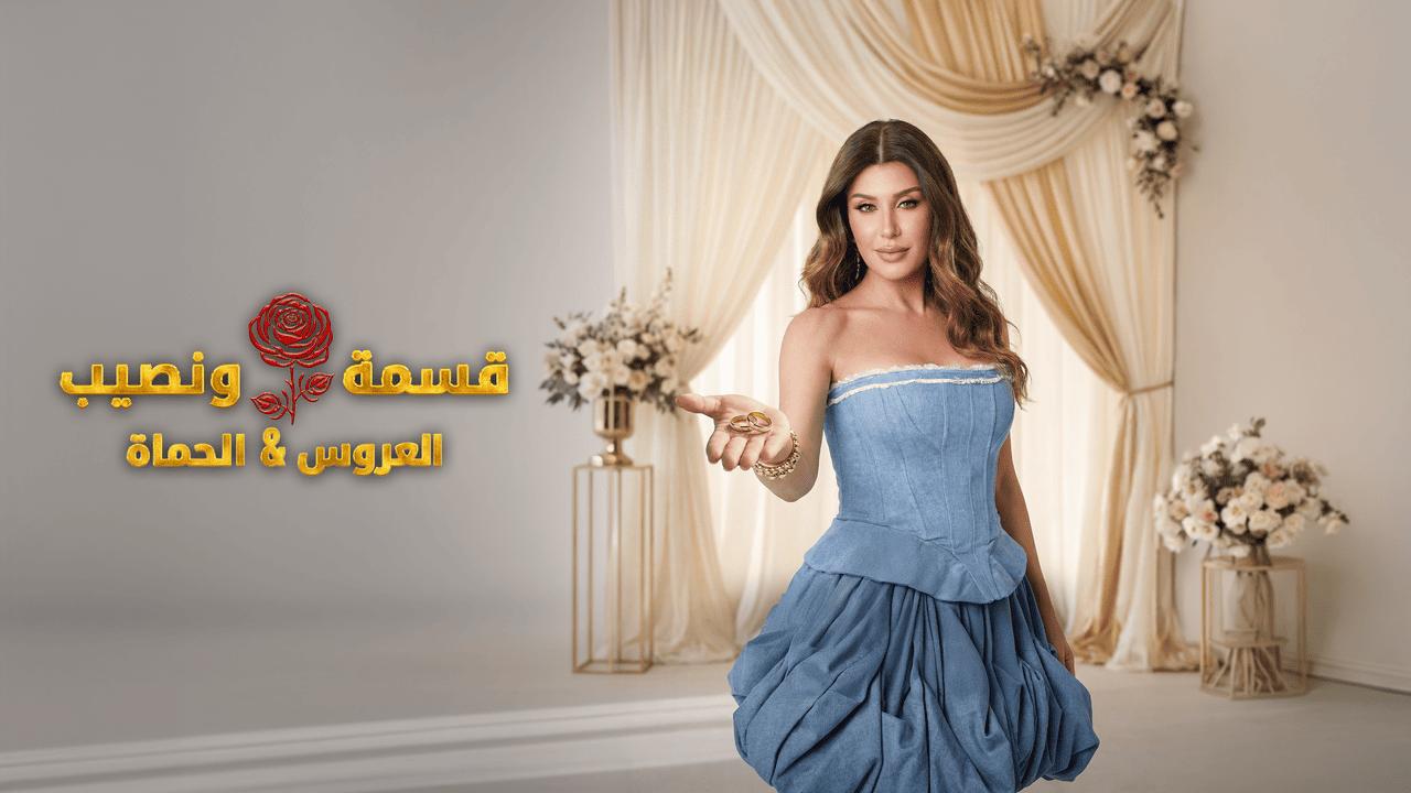 برنامج قسمة ونصيب الحلقة 80 الثمانون HD