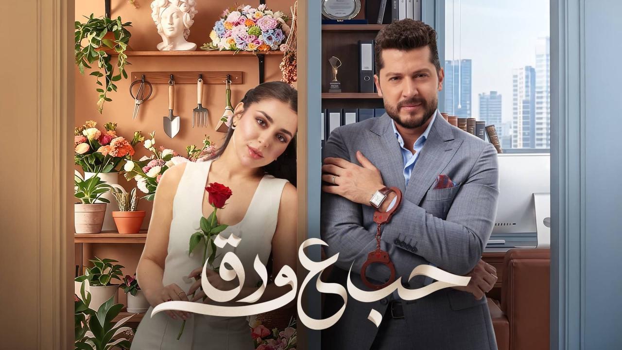 مسلسل حب ع ورق الحلقة 90 التسعون