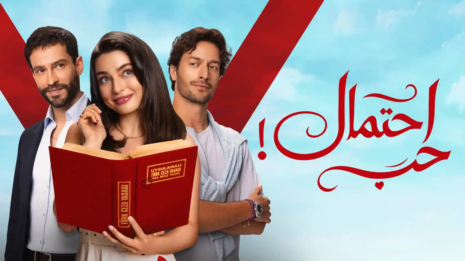 مسلسل احتمال حب الحلقة 58 الثامنة والخمسون مدبلجة