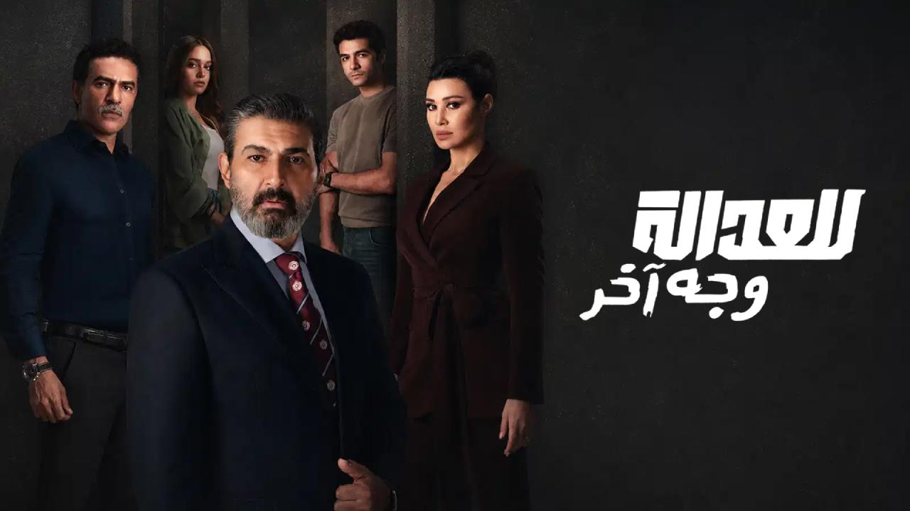 مسلسل للعدالة وجه اخر الحلقة 6 السادسة